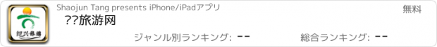 おすすめアプリ 绍兴旅游网