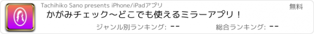 おすすめアプリ かがみチェック〜どこでも使えるミラーアプリ！