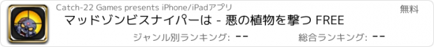 おすすめアプリ マッドゾンビスナイパーは - 悪の植物を撃つ FREE