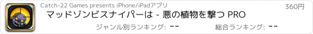 おすすめアプリ マッドゾンビスナイパーは - 悪の植物を撃つ PRO
