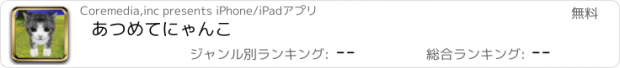 おすすめアプリ あつめてにゃんこ