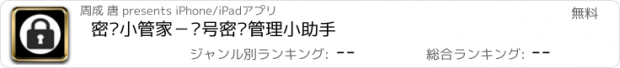 おすすめアプリ 密码小管家－账号密码管理小助手