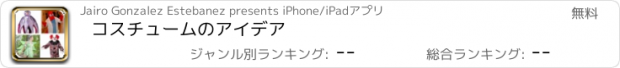 おすすめアプリ コスチュームのアイデア