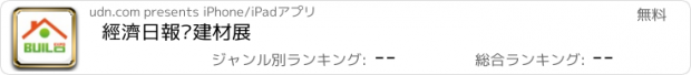 おすすめアプリ 經濟日報‧建材展