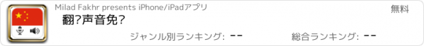 おすすめアプリ 翻译声音免费