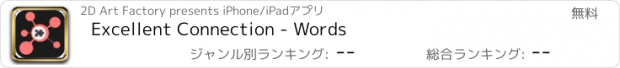 おすすめアプリ Excellent Connection - Words