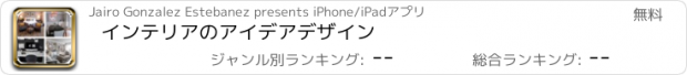 おすすめアプリ インテリアのアイデアデザイン
