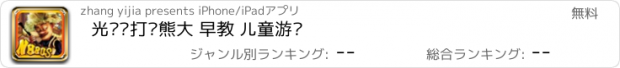 おすすめアプリ 光头强打败熊大 早教 儿童游戏