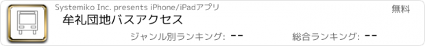 おすすめアプリ 牟礼団地バスアクセス