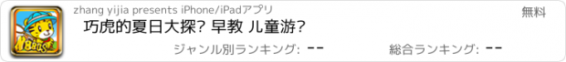 おすすめアプリ 巧虎的夏日大探险 早教 儿童游戏