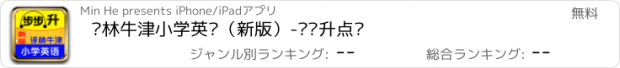 おすすめアプリ 译林牛津小学英语（新版）-步步升点读