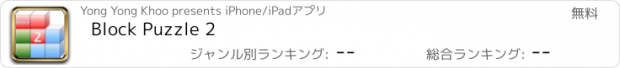 おすすめアプリ Block Puzzle 2