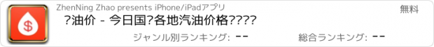 おすすめアプリ 查油价 - 今日国际各地汽油价格实时查询