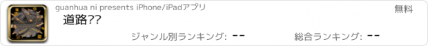 おすすめアプリ 道路养护