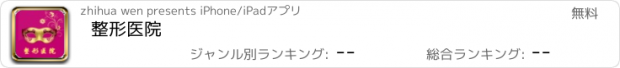 おすすめアプリ 整形医院