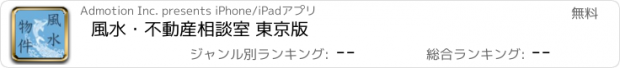 おすすめアプリ 風水・不動産相談室 東京版