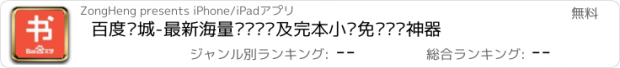 おすすめアプリ 百度书城-最新海量热门连载及完本小说免费阅读神器