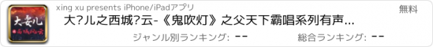 おすすめアプリ 大耍儿之西城风云-《鬼吹灯》之父天下霸唱系列有声小说阅读器