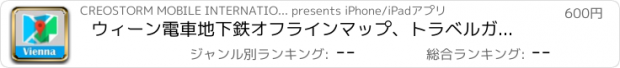 おすすめアプリ ウィーン電車地下鉄オフラインマップ、トラベルガイド, BeetleTrip u-bahn Vienna travel guide and offline city map