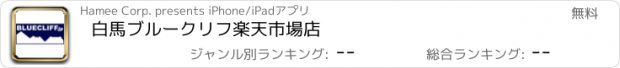 おすすめアプリ 白馬ブルークリフ楽天市場店