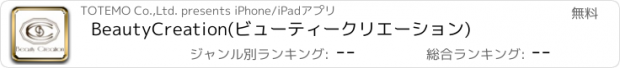 おすすめアプリ BeautyCreation(ビューティークリエーション)