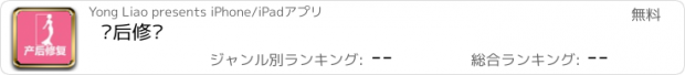 おすすめアプリ 产后修复