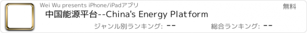 おすすめアプリ 中国能源平台--China's Energy Platform