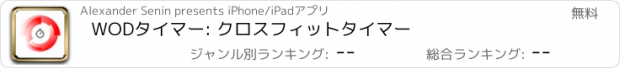 おすすめアプリ WODタイマー: クロスフィットタイマー