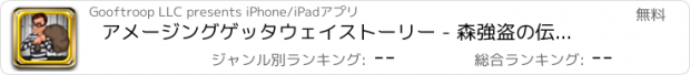 おすすめアプリ アメージングゲッタウェイストーリー - 森強盗の伝説！