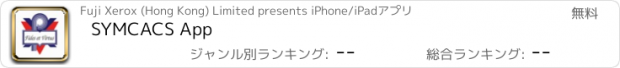 おすすめアプリ SYMCACS App