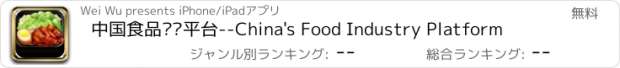 おすすめアプリ 中国食品产业平台--China's Food Industry Platform