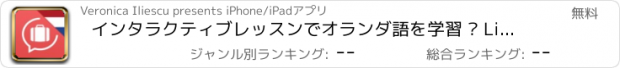 おすすめアプリ インタラクティブレッスンでオランダ語を学習 – Lingopediaで言葉を話す
