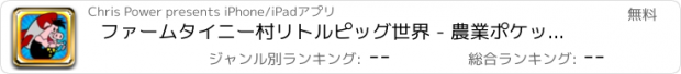 おすすめアプリ ファームタイニー村リトルピッグ世界 - 農業ポケットタワーアドベンチャー無料