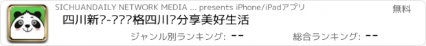 おすすめアプリ 四川新闻-发现资格四川·分享美好生活