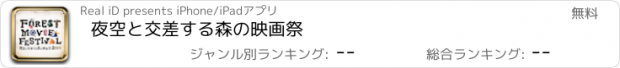 おすすめアプリ 夜空と交差する森の映画祭