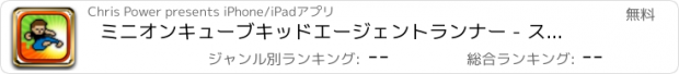 おすすめアプリ ミニオンキューブキッドエージェントランナー - スタントクライマースピードサーファーゲーム無料