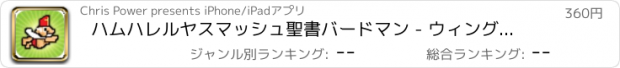 おすすめアプリ ハムハレルヤスマッシュ聖書バードマン - ウィングアタックゲーム男の子と女の子のためのプロ