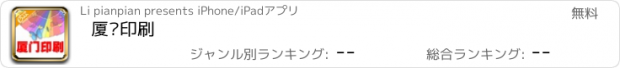 おすすめアプリ 厦门印刷