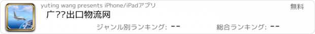 おすすめアプリ 广东进出口物流网