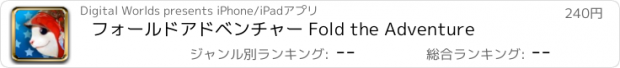 おすすめアプリ フォールドアドベンチャー Fold the Adventure