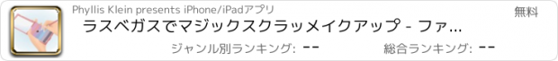 おすすめアプリ ラスベガスでマジックスクラッメイクアップ - ファッションステートメントとWinビッグ価格を作る