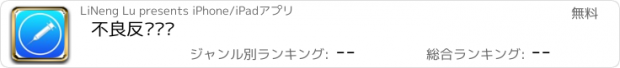 おすすめアプリ 不良反应监测