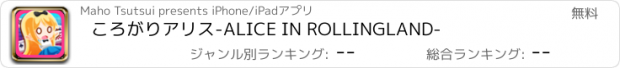 おすすめアプリ ころがりアリス-ALICE IN ROLLINGLAND-