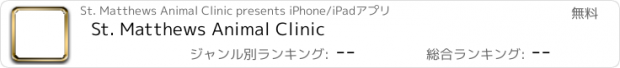 おすすめアプリ St. Matthews Animal Clinic