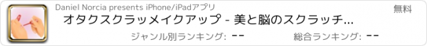 おすすめアプリ オタクスクラッメイクアップ - 美と脳のスクラッチとマッチゲーム無料