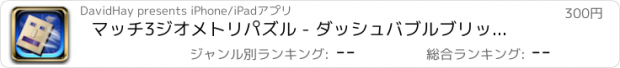 おすすめアプリ マッチ3ジオメトリパズル - ダッシュバブルブリッツそしてマニアPROクラッシュ