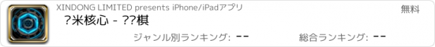 おすすめアプリ 纳米核心 - 灵动棋