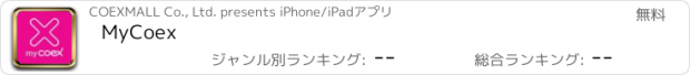 おすすめアプリ MyCoex