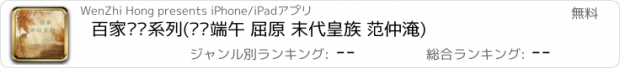 おすすめアプリ 百家讲坛系列(话说端午 屈原 末代皇族 范仲淹)