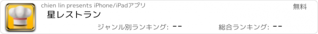 おすすめアプリ 星レストラン